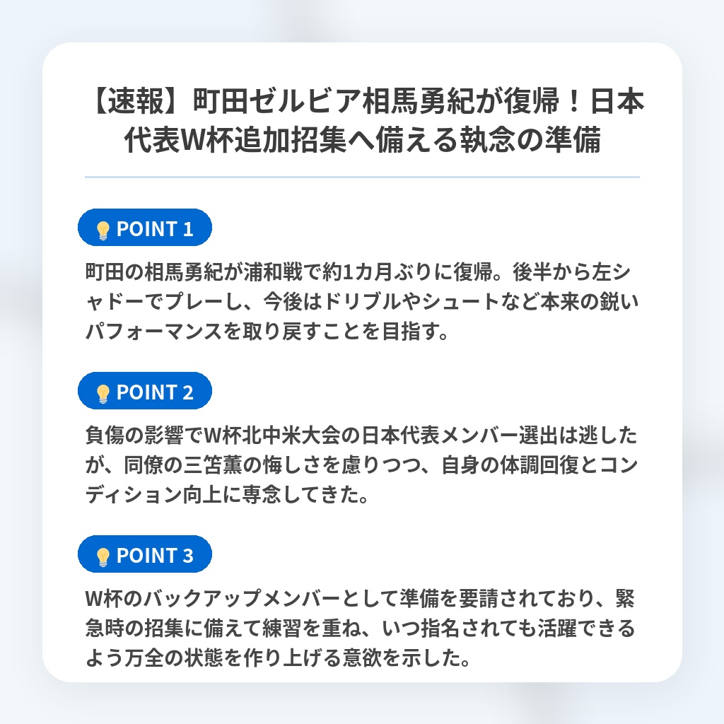 【速報】町田ゼルビア相馬勇紀が復帰！日本代表W杯追加招集へ備える執念の準備の注目ポイントまとめ
