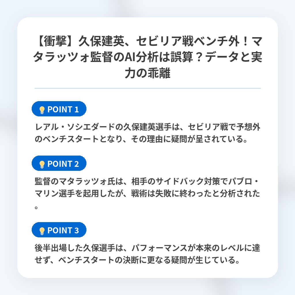 【衝撃】久保建英、セビリア戦ベンチ外！マタラッツォ監督のAI分析は誤算？データと実力の乖離の注目ポイントまとめ