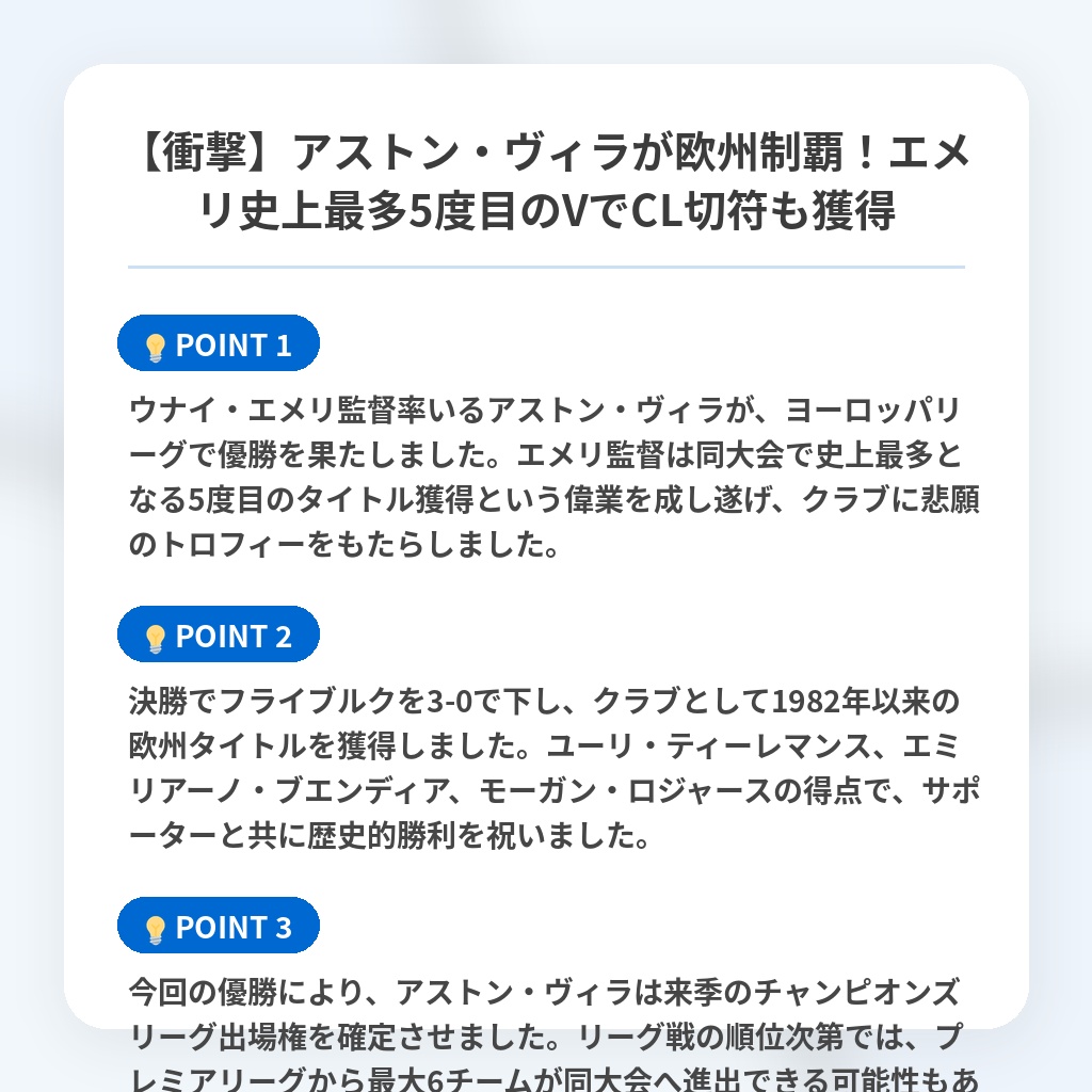 【衝撃】アストン・ヴィラが欧州制覇！エメリ史上最多5度目のVでCL切符も獲得の注目ポイントまとめ