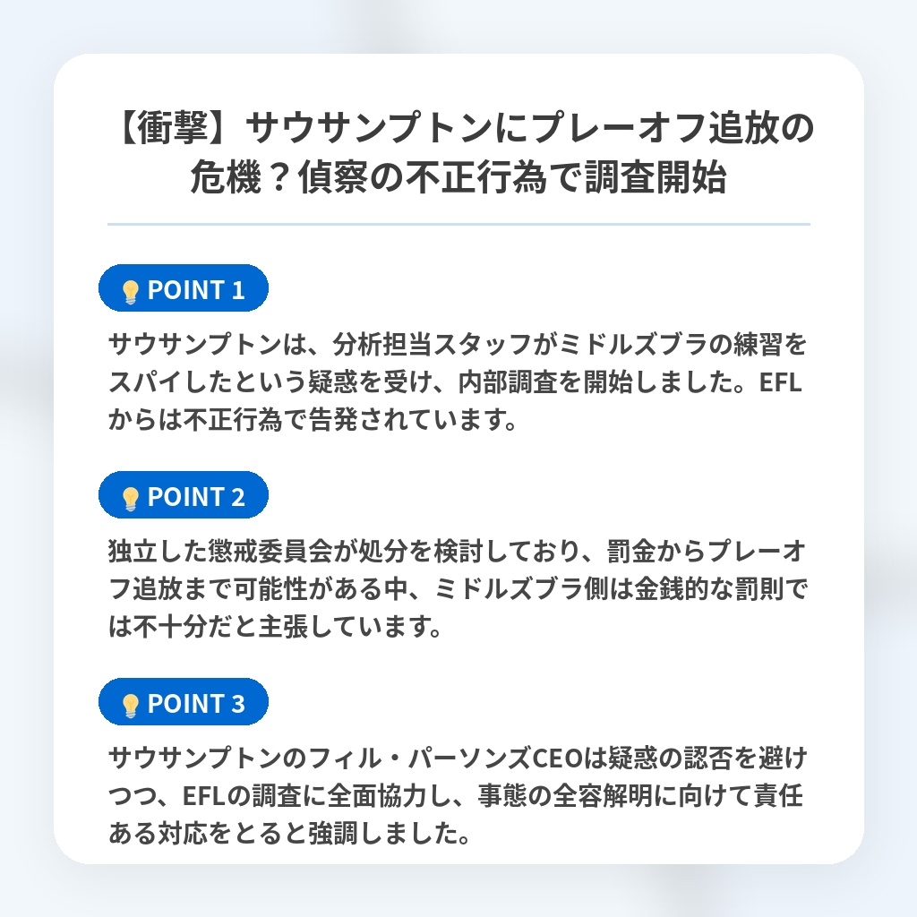 【衝撃】サウサンプトンにプレーオフ追放の危機？偵察の不正行為で調査開始の注目ポイントまとめ