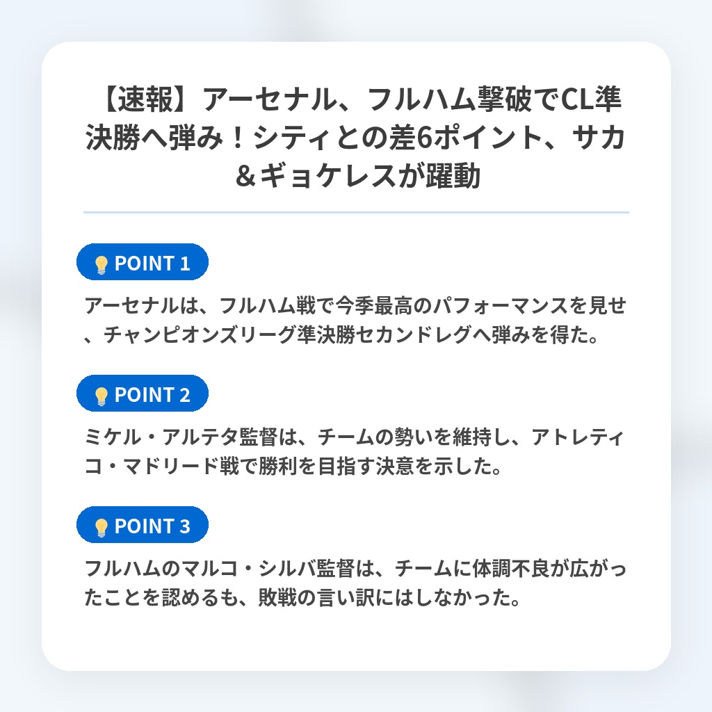 【速報】アーセナル、フルハム撃破でCL準決勝へ弾み！シティとの差6ポイント、サカ＆ギョケレスが躍動の注目ポイントまとめ