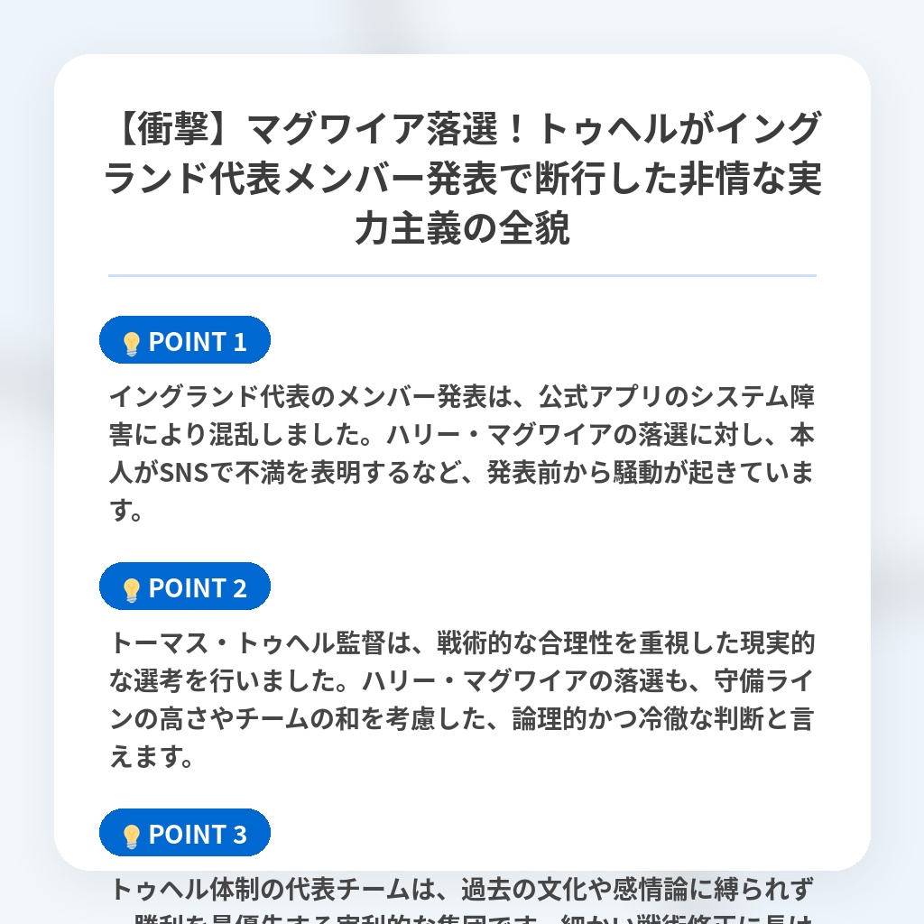 【衝撃】マグワイア落選!トゥヘルがイングランド代表メンバー発表で断行した非情な実力主義の全貌の注目ポイントまとめ