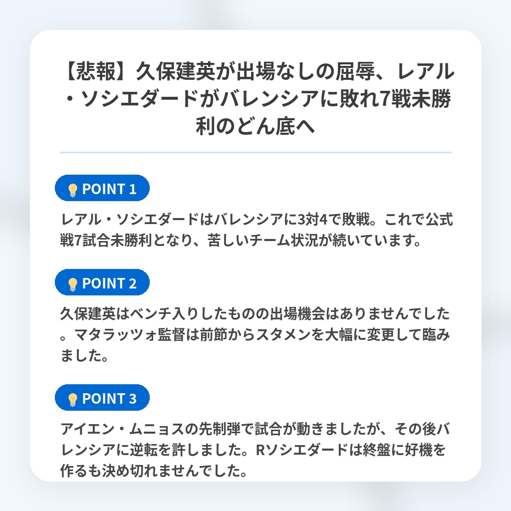 【悲報】久保建英が出場なしの屈辱、レアル・ソシエダードがバレンシアに敗れ7戦未勝利のどん底への注目ポイントまとめ