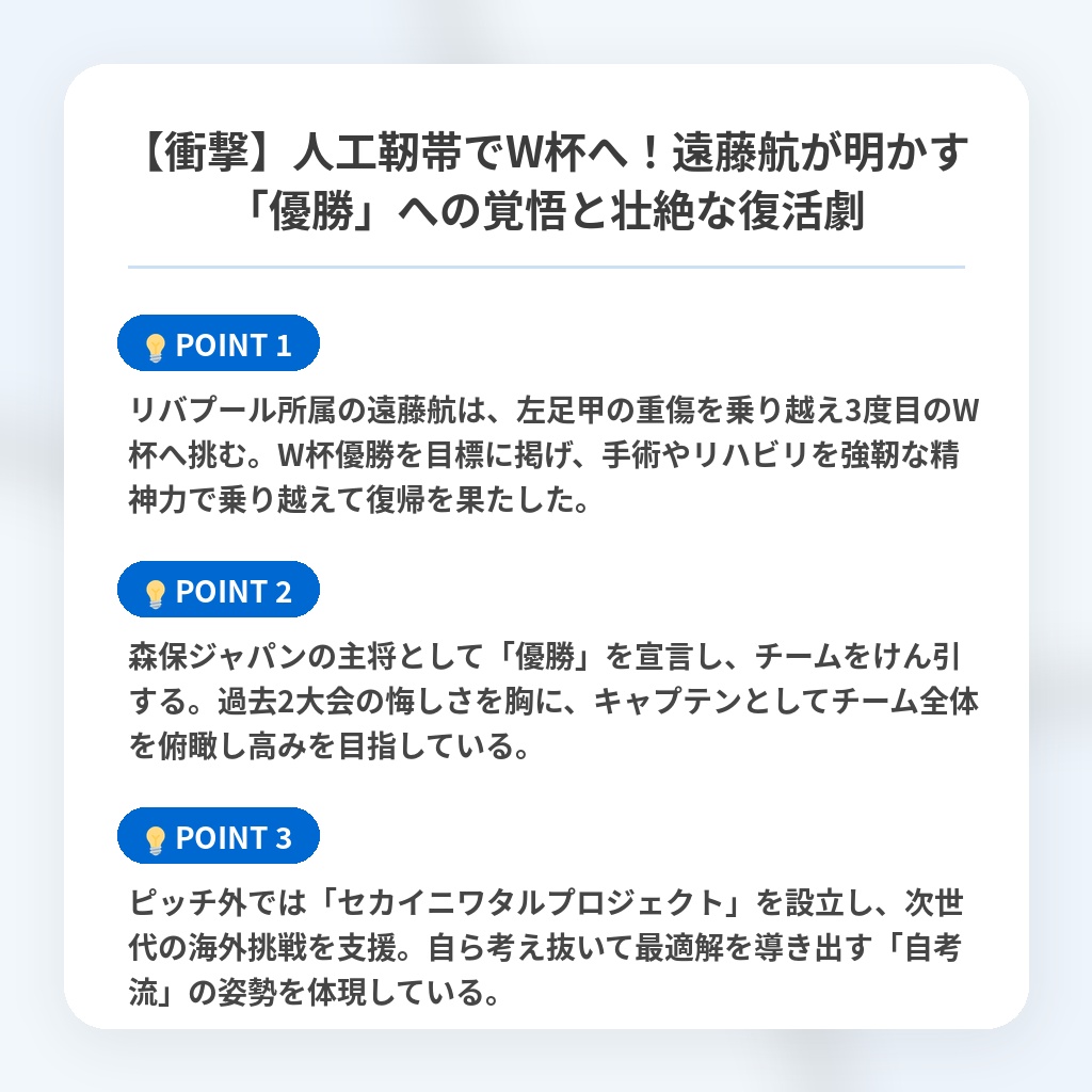 【衝撃】人工靭帯でW杯へ!遠藤航が明かす「優勝」への覚悟と壮絶な復活劇の注目ポイントまとめ