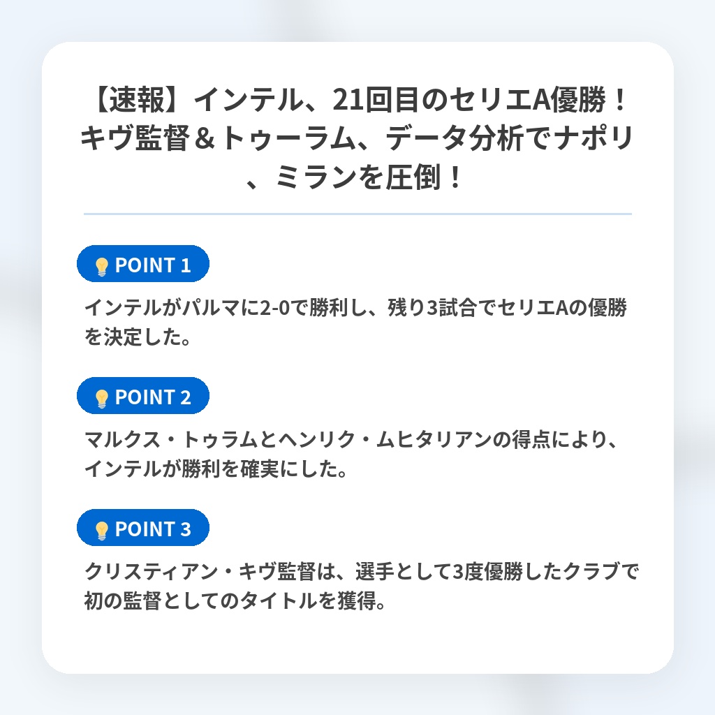【速報】インテル、21回目のセリエA優勝！キヴ監督＆トゥーラム、データ分析でナポリ、ミランを圧倒！の注目ポイントまとめ