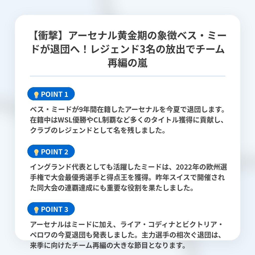 【衝撃】アーセナル黄金期の象徴ベス・ミードが退団へ！レジェンド3名の放出でチーム再編の嵐の注目ポイントまとめ