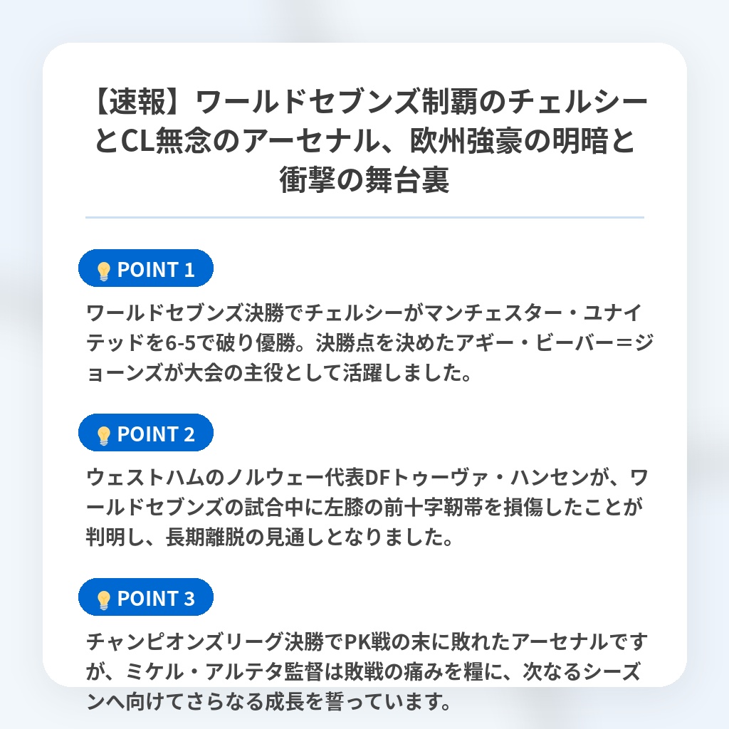 【速報】ワールドセブンズ制覇のチェルシーとCL無念のアーセナル、欧州強豪の明暗と衝撃の舞台裏の注目ポイントまとめ