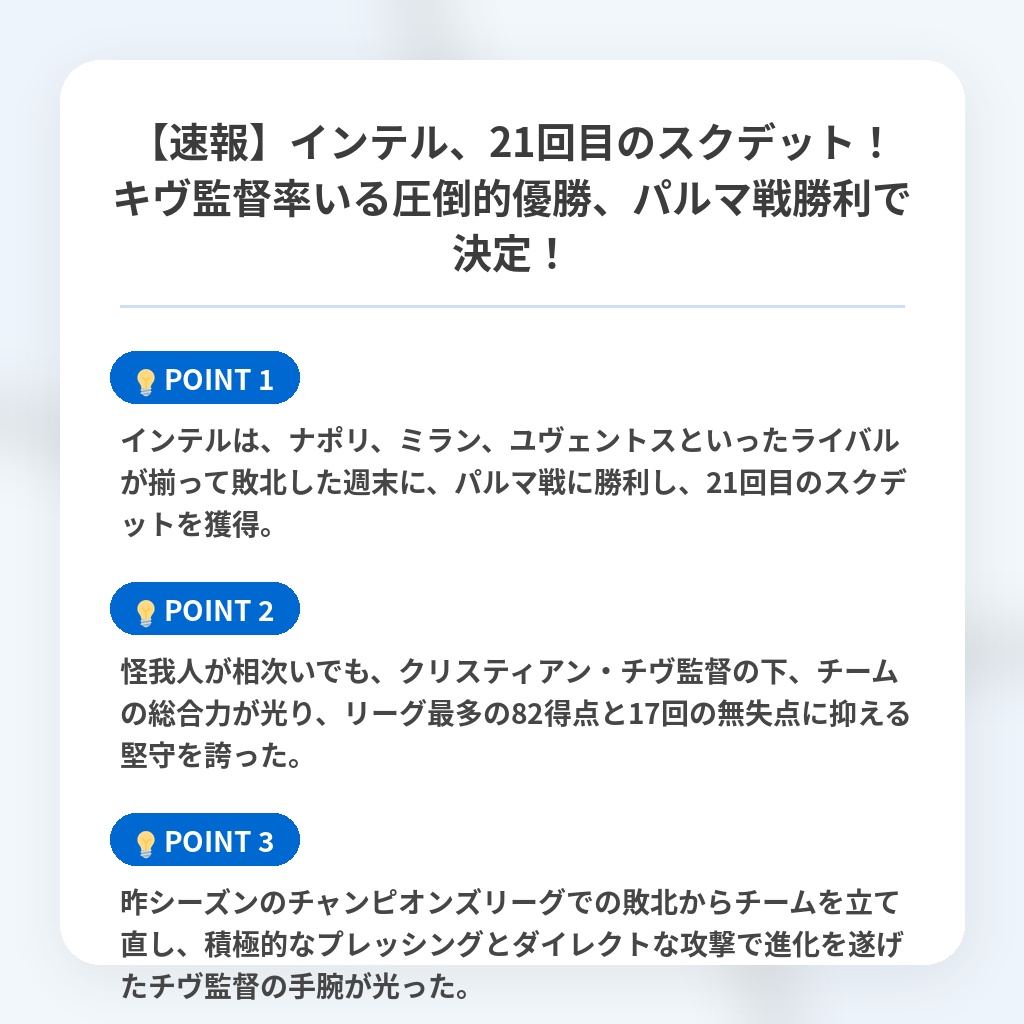【速報】インテル、21回目のスクデット！キヴ監督率いる圧倒的優勝、パルマ戦勝利で決定！の注目ポイントまとめ