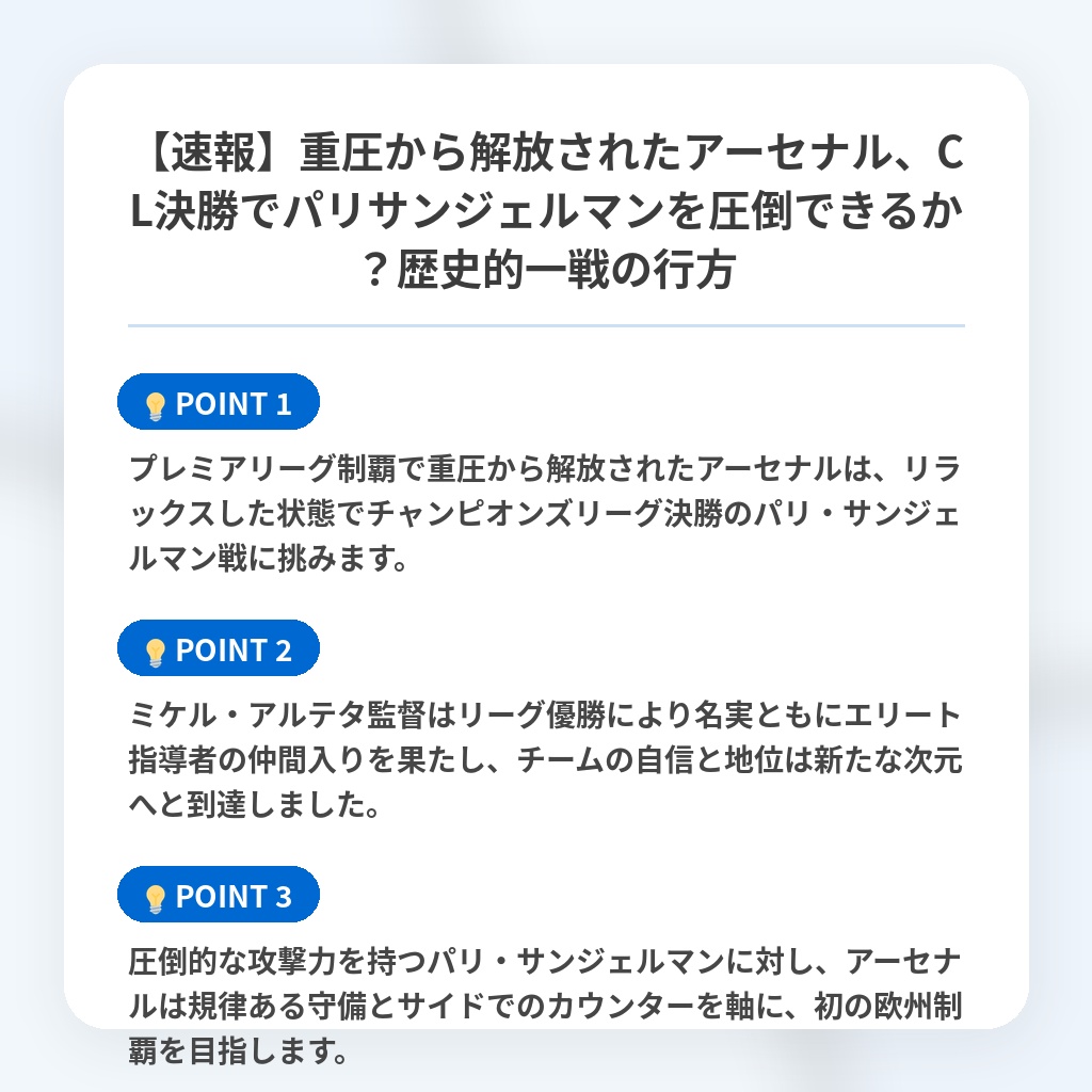 【速報】重圧から解放されたアーセナル、CL決勝でパリサンジェルマンを圧倒できるか?歴史的一戦の行方の注目ポイントまとめ
