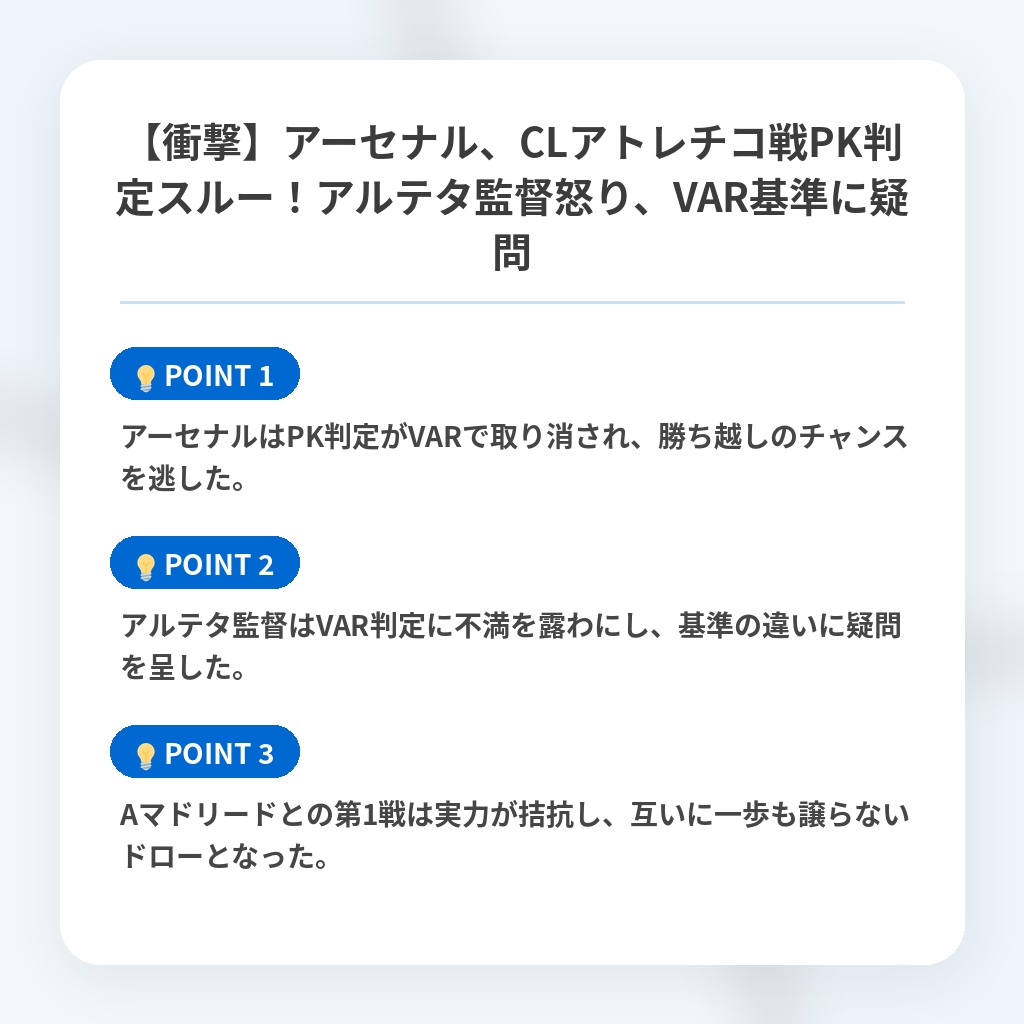 【衝撃】アーセナル、CLアトレチコ戦PK判定スルー！アルテタ監督怒り、VAR基準に疑問の注目ポイントまとめ