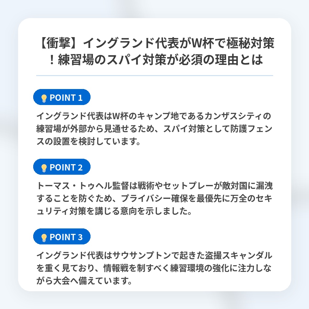 【衝撃】イングランド代表がW杯で極秘対策！練習場のスパイ対策が必須の理由とはの注目ポイントまとめ