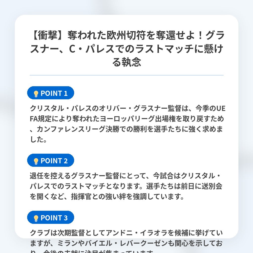 【衝撃】奪われた欧州切符を奪還せよ！グラスナー、C・パレスでのラストマッチに懸ける執念の注目ポイントまとめ