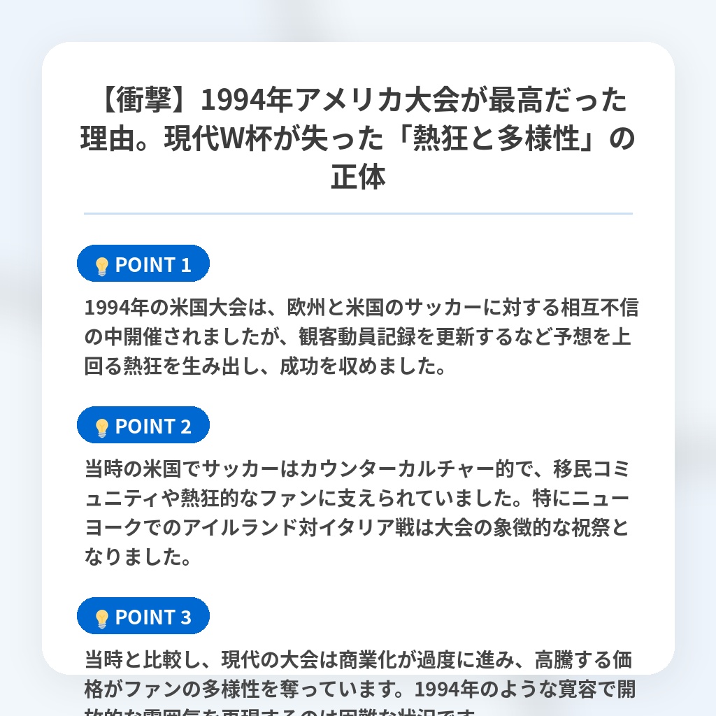 【衝撃】1994年アメリカ大会が最高だった理由。現代W杯が失った「熱狂と多様性」の正体の注目ポイントまとめ