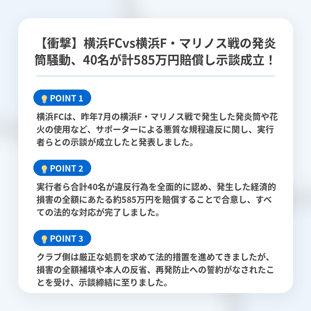 【衝撃】横浜FCvs横浜F・マリノス戦の発炎筒騒動、40名が計585万円賠償し示談成立!の注目ポイントまとめ