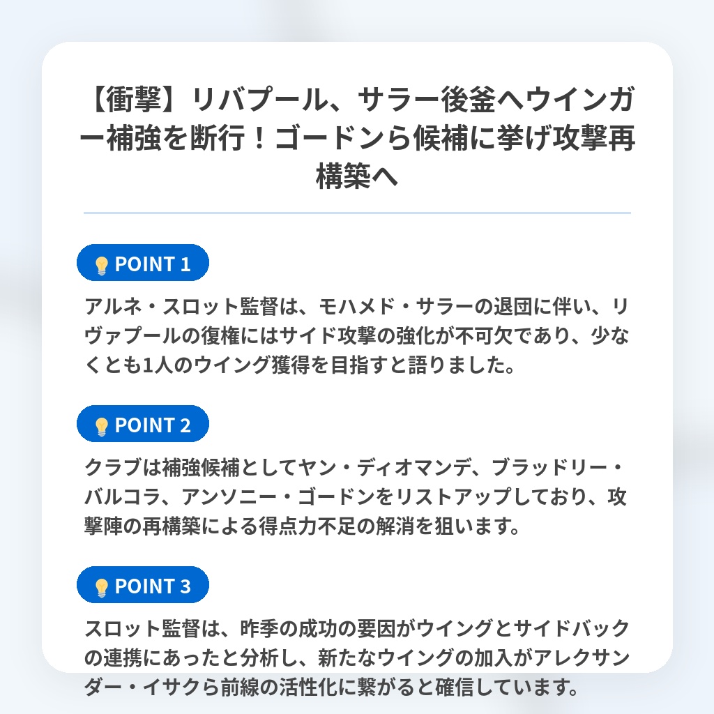 【衝撃】リバプール、サラー後釜へウインガー補強を断行！ゴードンら候補に挙げ攻撃再構築への注目ポイントまとめ