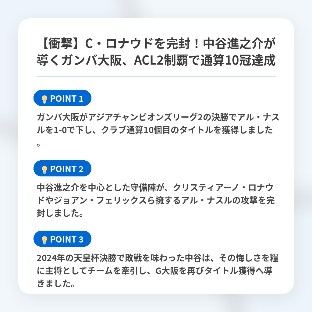 【衝撃】C・ロナウドを完封!中谷進之介が導くガンバ大阪、ACL2制覇で通算10冠達成の注目ポイントまとめ