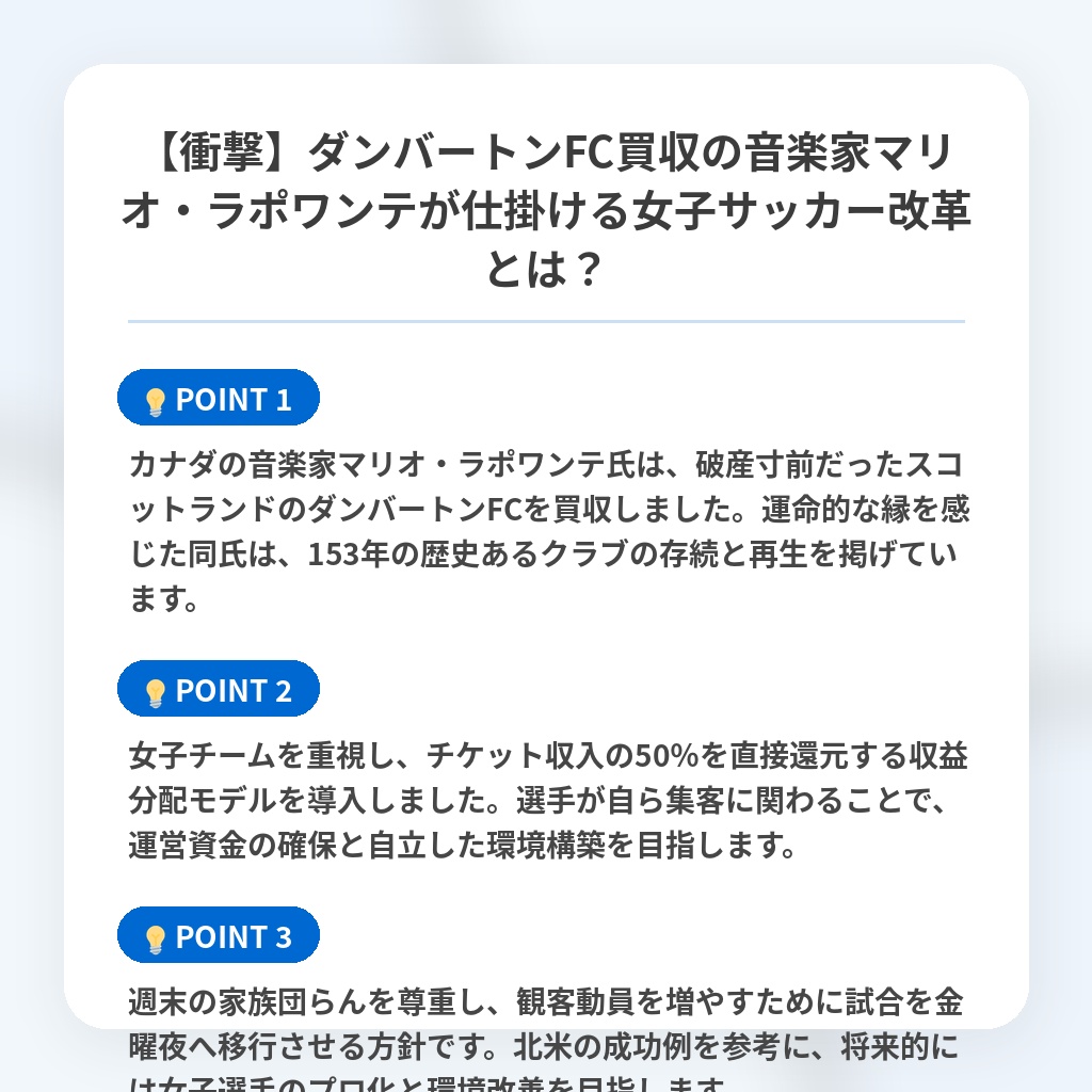 【衝撃】ダンバートンFC買収の音楽家マリオ・ラポワンテが仕掛ける女子サッカー改革とは?の注目ポイントまとめ
