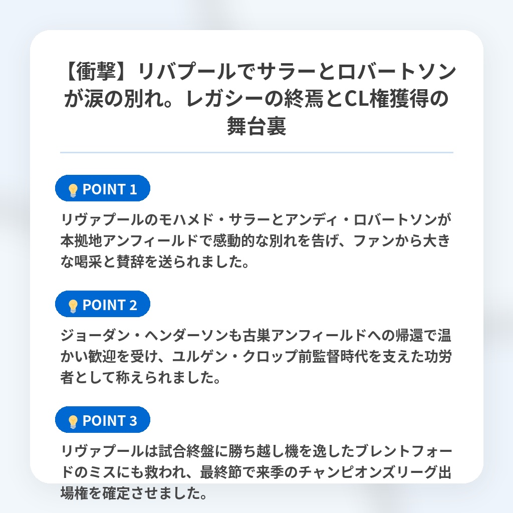 【衝撃】リバプールでサラーとロバートソンが涙の別れ。レガシーの終焉とCL権獲得の舞台裏の注目ポイントまとめ
