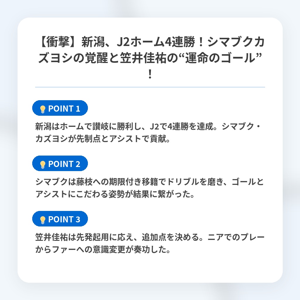 【衝撃】新潟、J2ホーム4連勝！シマブクカズヨシの覚醒と笠井佳祐の“運命のゴール”！の注目ポイントまとめ