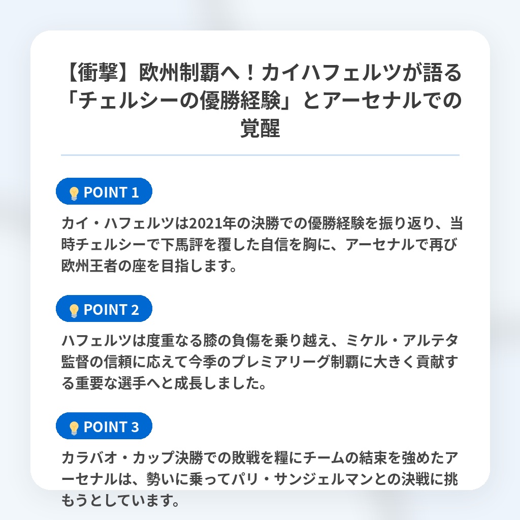 【衝撃】欧州制覇へ!カイハフェルツが語る「チェルシーの優勝経験」とアーセナルでの覚醒の注目ポイントまとめ