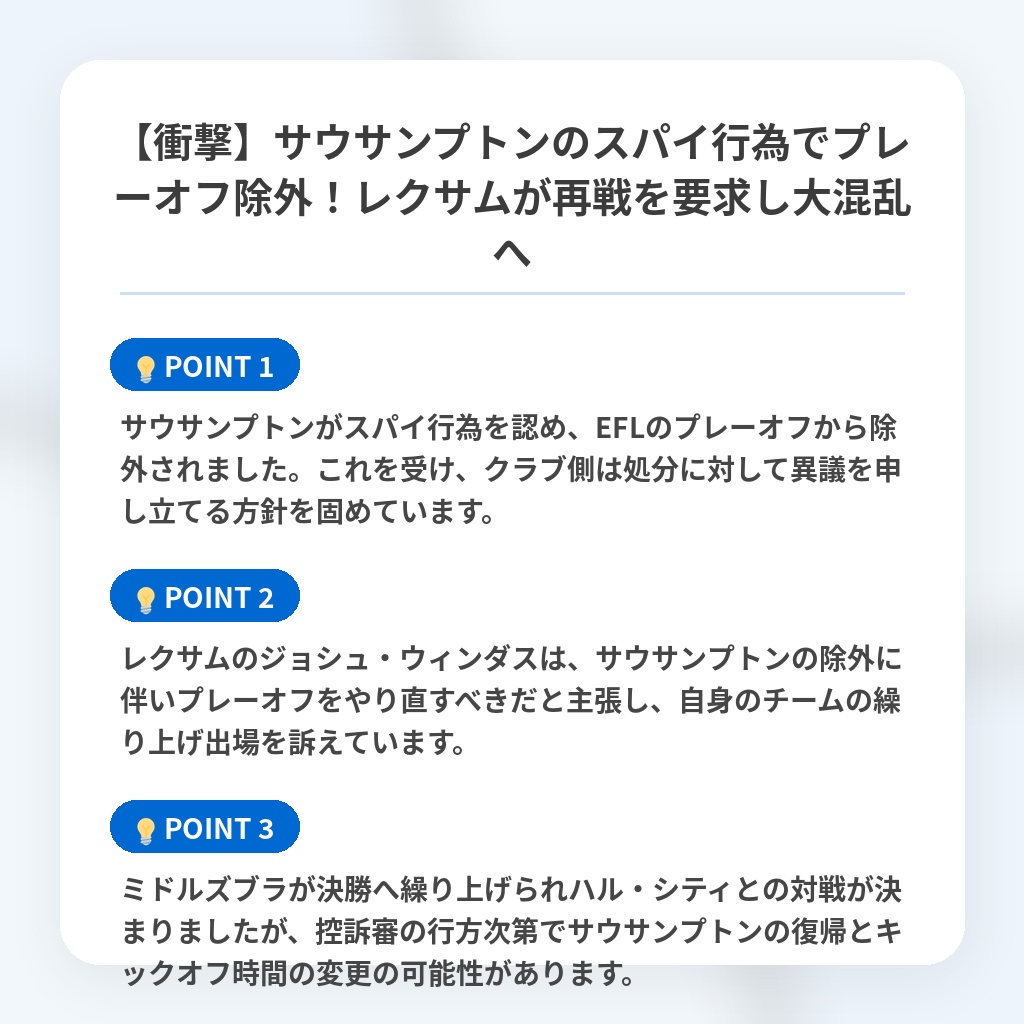【衝撃】サウサンプトンのスパイ行為でプレーオフ除外!レクサムが再戦を要求し大混乱への注目ポイントまとめ