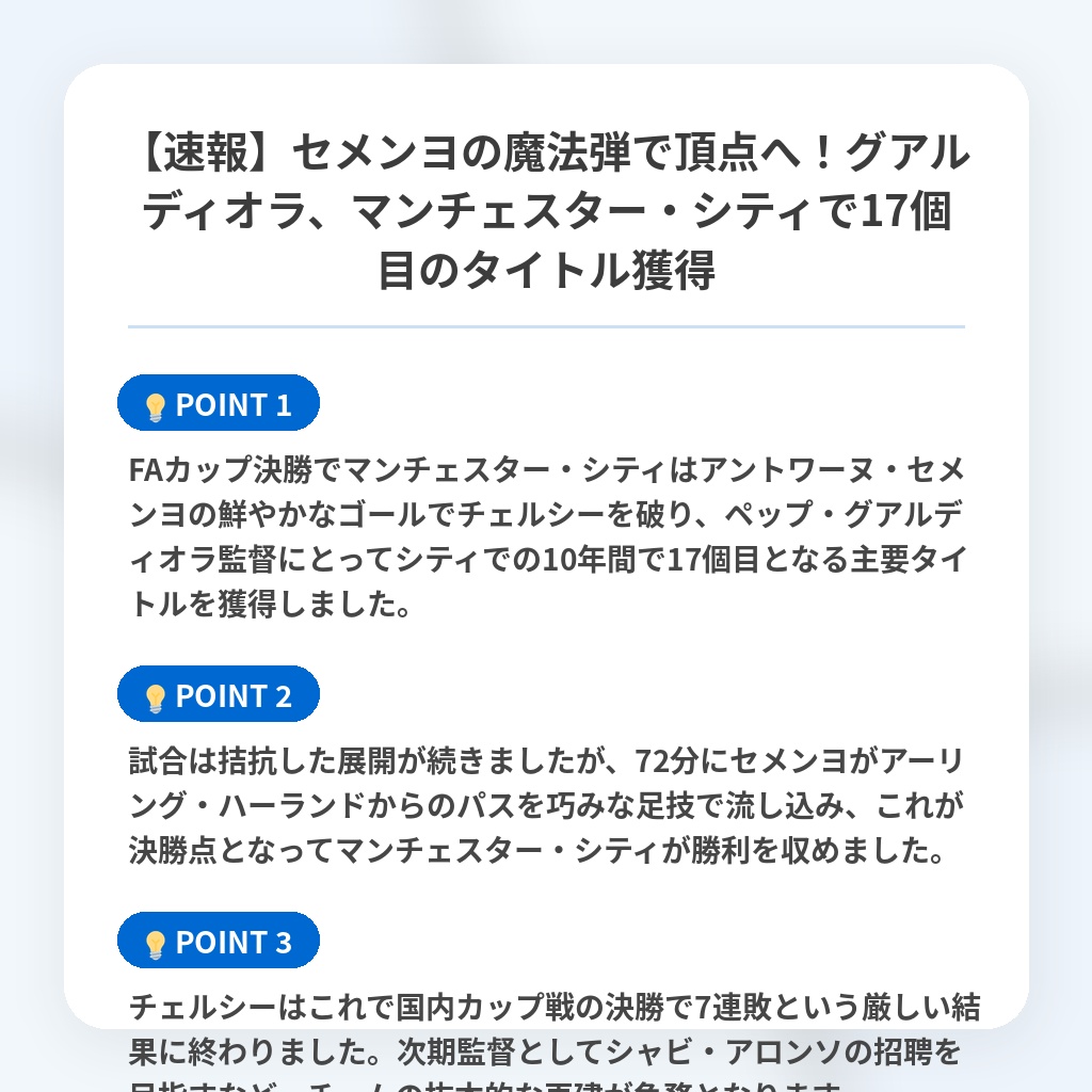 【速報】セメンヨの魔法弾で頂点へ！グアルディオラ、マンチェスター・シティで17個目のタイトル獲得の注目ポイントまとめ