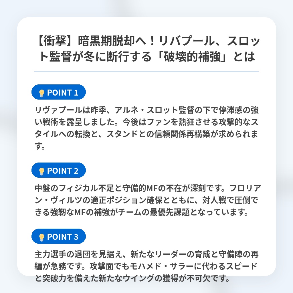 【衝撃】暗黒期脱却へ!リバプール、スロット監督が冬に断行する「破壊的補強」とはの注目ポイントまとめ