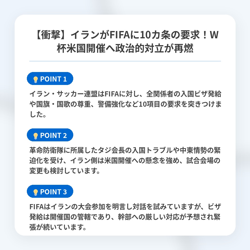【衝撃】イランがFIFAに10カ条の要求！W杯米国開催へ政治的対立が再燃の注目ポイントまとめ