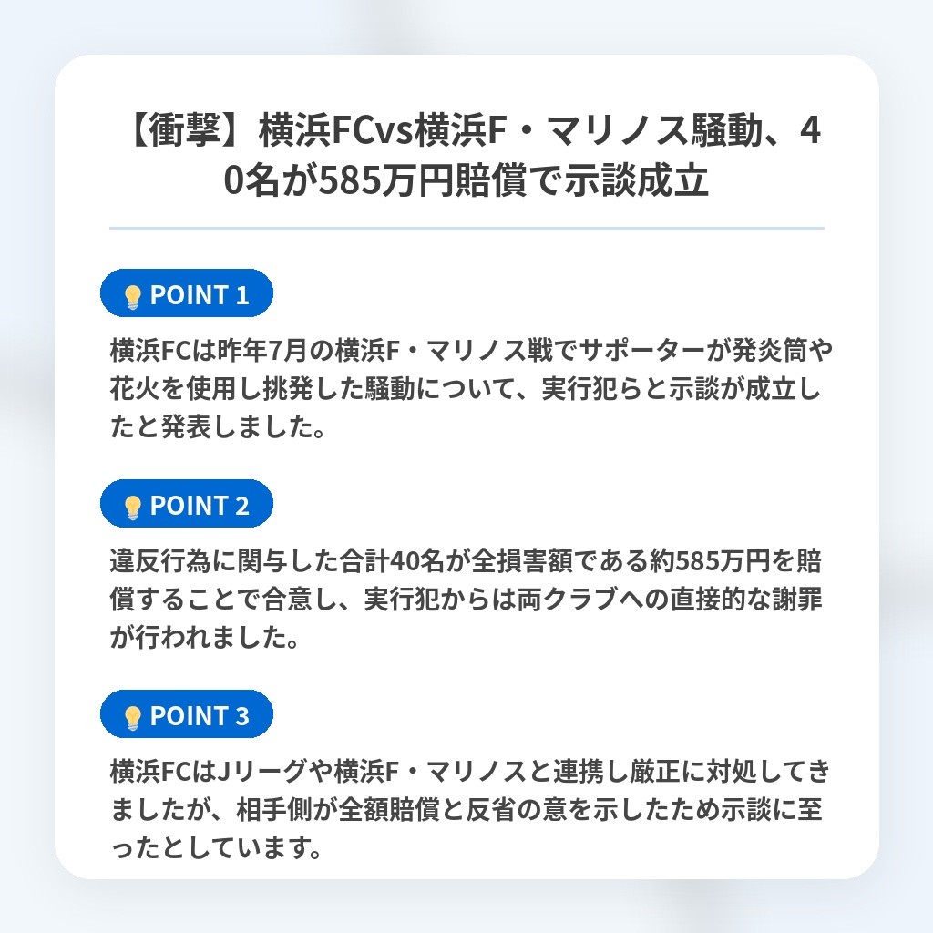 【衝撃】横浜FCvs横浜F・マリノス騒動、40名が585万円賠償で示談成立の注目ポイントまとめ
