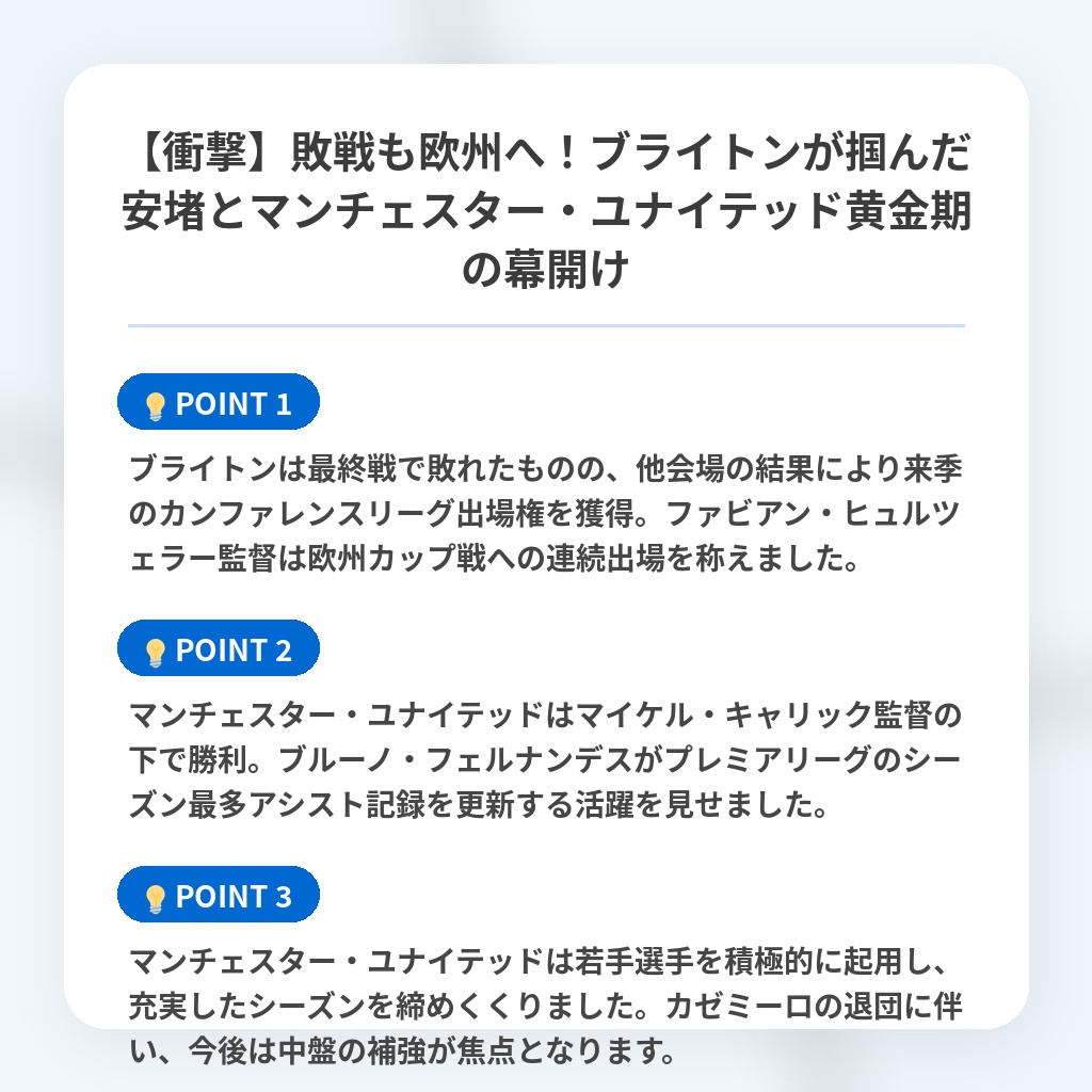【衝撃】敗戦も欧州へ！ブライトンが掴んだ安堵とマンチェスター・ユナイテッド黄金期の幕開けの注目ポイントまとめ