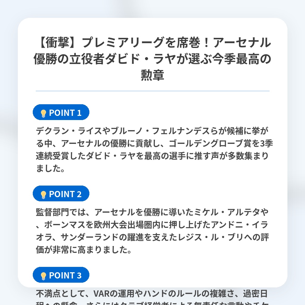 【衝撃】プレミアリーグを席巻！アーセナル優勝の立役者ダビド・ラヤが選ぶ今季最高の勲章の注目ポイントまとめ