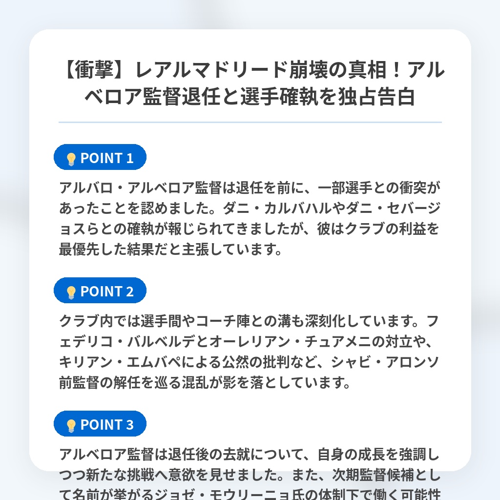 【衝撃】レアルマドリード崩壊の真相!アルベロア監督退任と選手確執を独占告白の注目ポイントまとめ