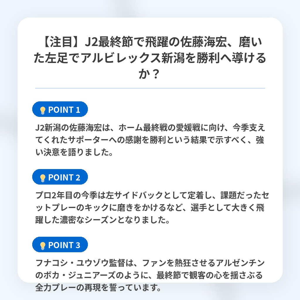 【注目】J2最終節で飛躍の佐藤海宏、磨いた左足でアルビレックス新潟を勝利へ導けるか？の注目ポイントまとめ