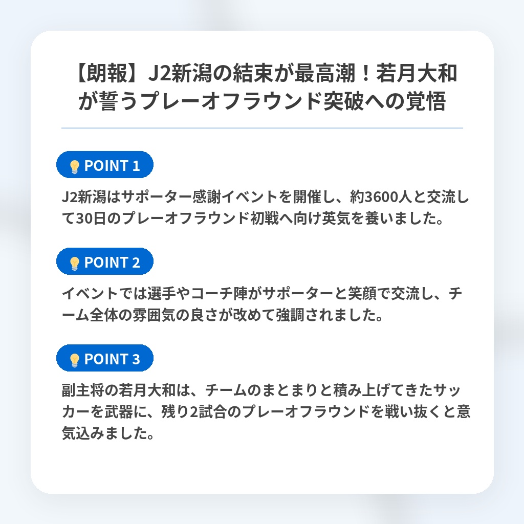 【朗報】J2新潟の結束が最高潮!若月大和が誓うプレーオフラウンド突破への覚悟の注目ポイントまとめ