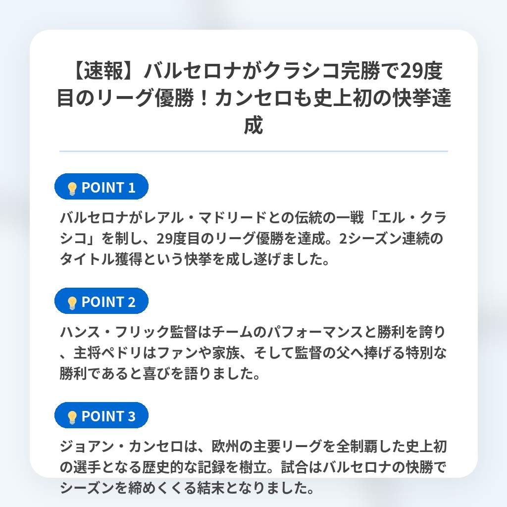 【速報】バルセロナがクラシコ完勝で29度目のリーグ優勝！カンセロも史上初の快挙達成の注目ポイントまとめ