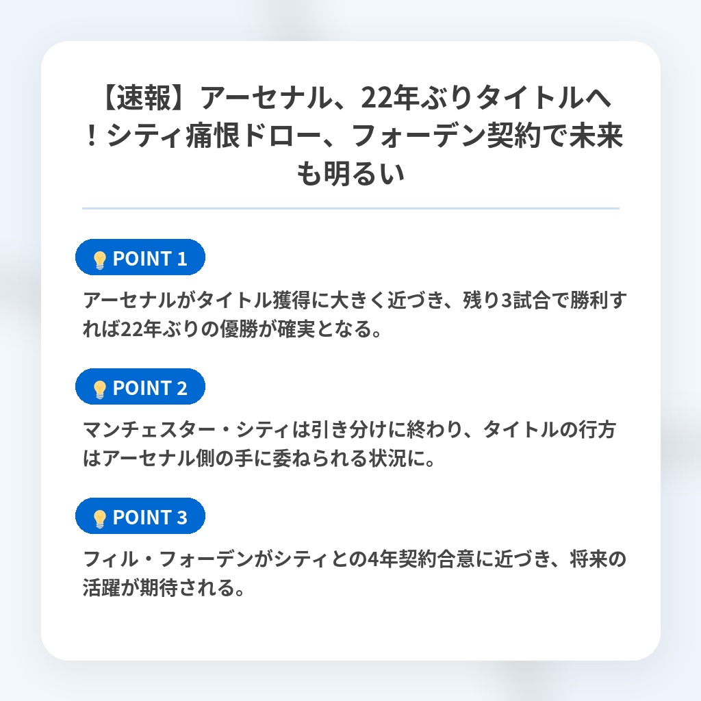 【速報】アーセナル、22年ぶりタイトルへ！シティ痛恨ドロー、フォーデン契約で未来も明るいの注目ポイントまとめ