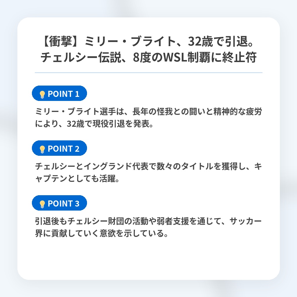 【衝撃】ミリー・ブライト、32歳で引退。チェルシー伝説、8度のWSL制覇に終止符の注目ポイントまとめ