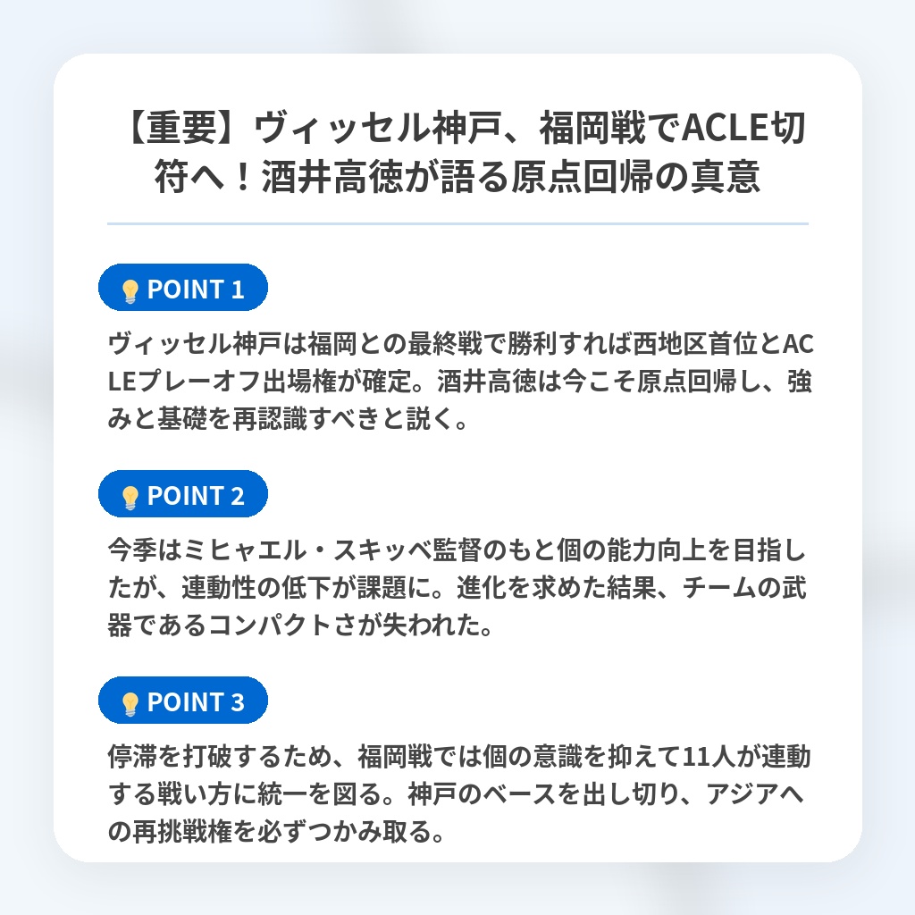 【重要】ヴィッセル神戸、福岡戦でACLE切符へ!酒井高徳が語る原点回帰の真意の注目ポイントまとめ