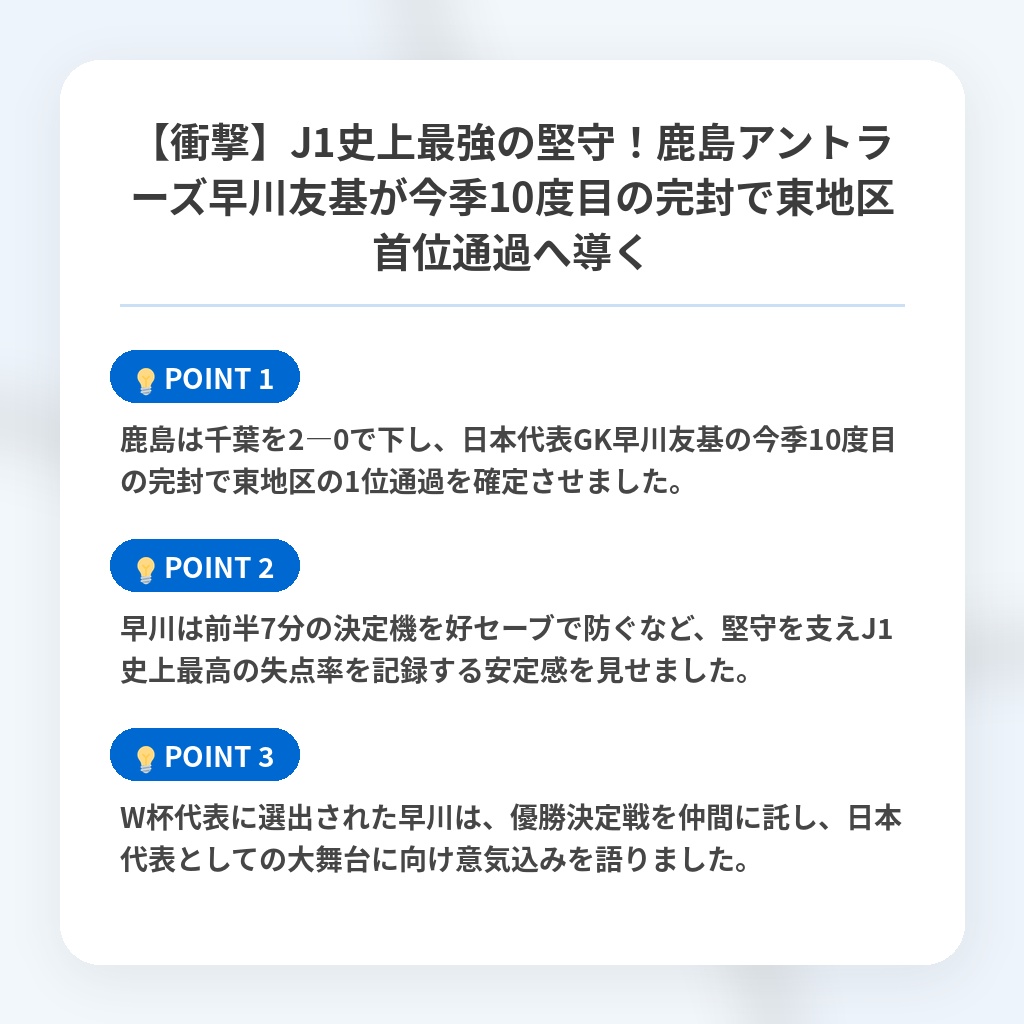 【衝撃】J1史上最強の堅守!鹿島アントラーズ早川友基が今季10度目の完封で東地区首位通過へ導くの注目ポイントまとめ