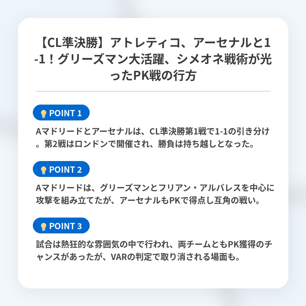 【CL準決勝】アトレティコ、アーセナルと1-1！グリーズマン大活躍、シメオネ戦術が光ったPK戦の行方の注目ポイントまとめ