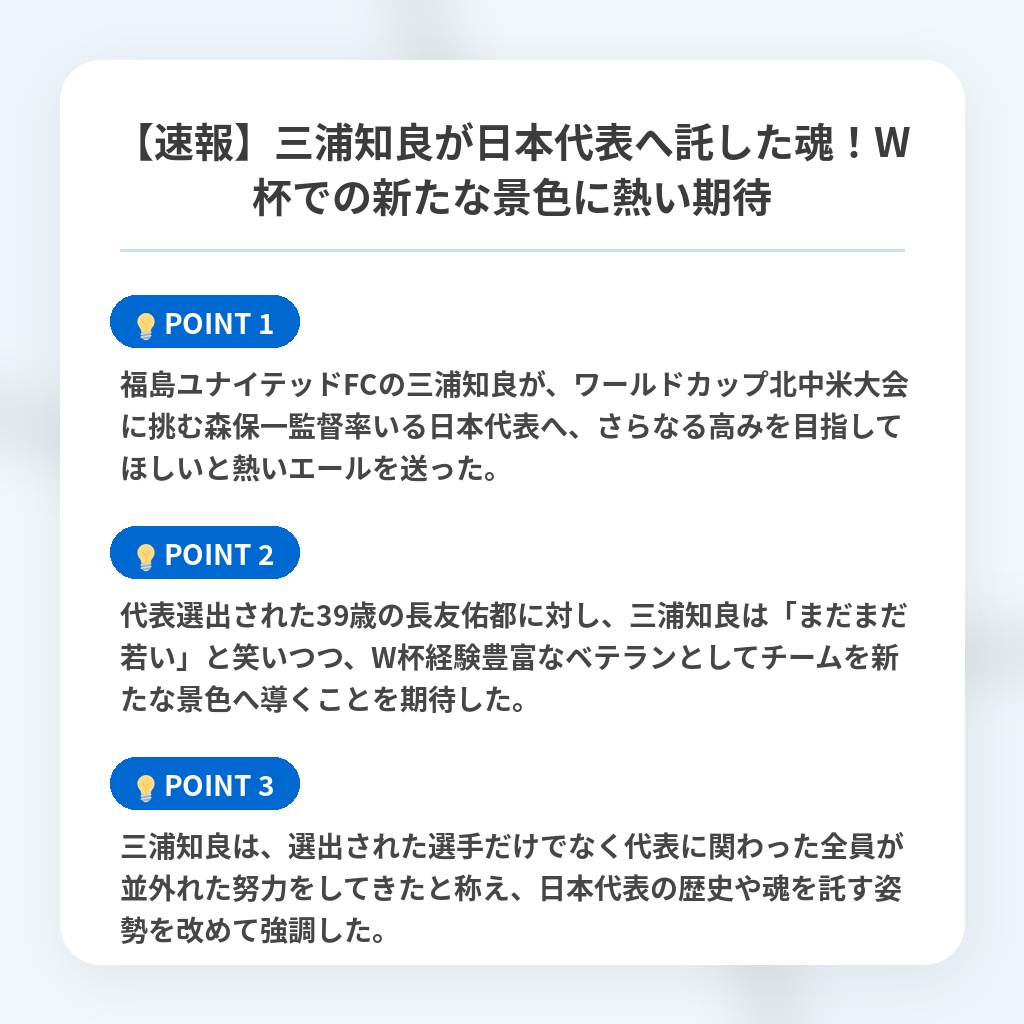 【速報】三浦知良が日本代表へ託した魂！W杯での新たな景色に熱い期待の注目ポイントまとめ