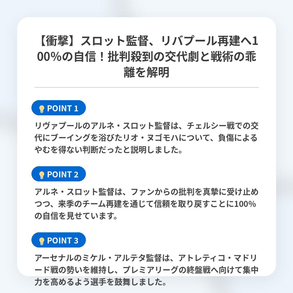【衝撃】スロット監督、リバプール再建へ100％の自信！批判殺到の交代劇と戦術の乖離を解明の注目ポイントまとめ
