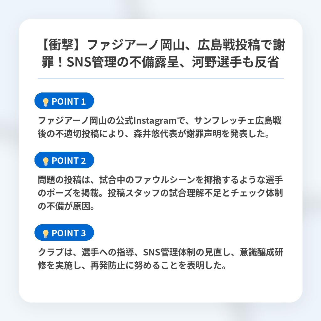 【衝撃】ファジアーノ岡山、広島戦投稿で謝罪！SNS管理の不備露呈、河野選手も反省の注目ポイントまとめ