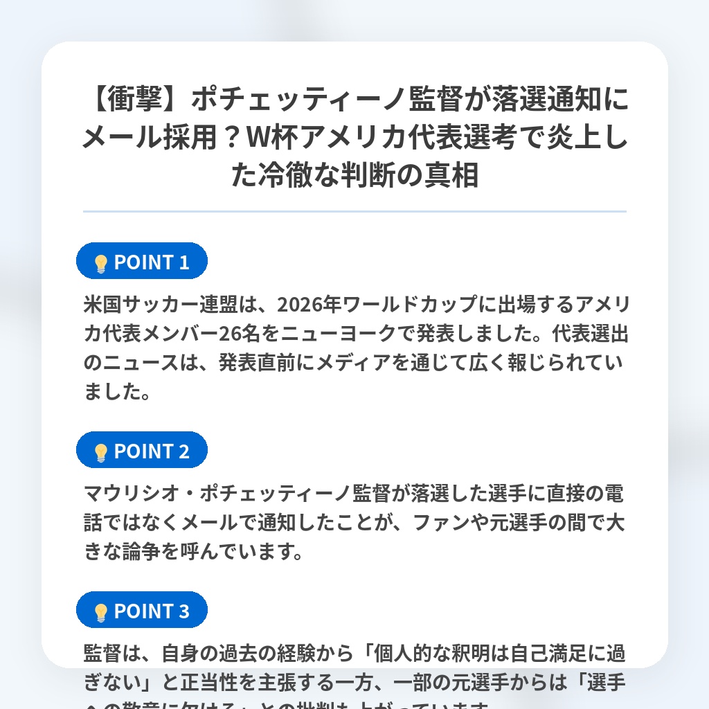 【衝撃】ポチェッティーノ監督が落選通知にメール採用？W杯アメリカ代表選考で炎上した冷徹な判断の真相の注目ポイントまとめ