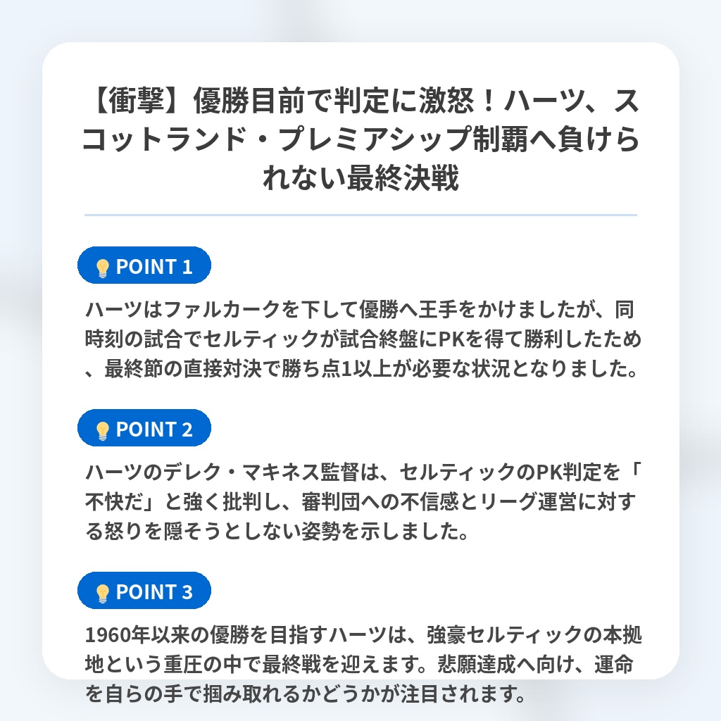 【衝撃】優勝目前で判定に激怒!ハーツ、スコットランド・プレミアシップ制覇へ負けられない最終決戦の注目ポイントまとめ