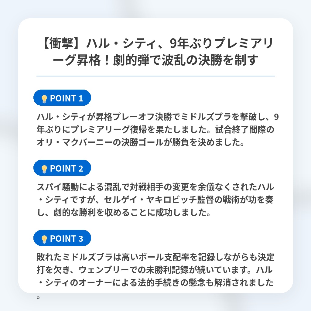 【衝撃】ハル・シティ、9年ぶりプレミアリーグ昇格!劇的弾で波乱の決勝を制すの注目ポイントまとめ