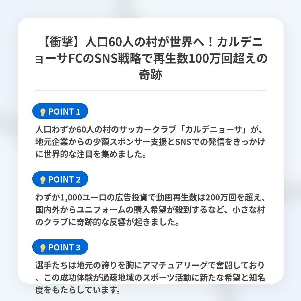 【衝撃】人口60人の村が世界へ！カルデニョーサFCのSNS戦略で再生数100万回超えの奇跡の注目ポイントまとめ