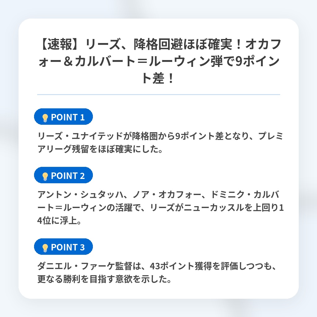 【速報】リーズ、降格回避ほぼ確実！オカフォー＆カルバート＝ルーウィン弾で9ポイント差！の注目ポイントまとめ