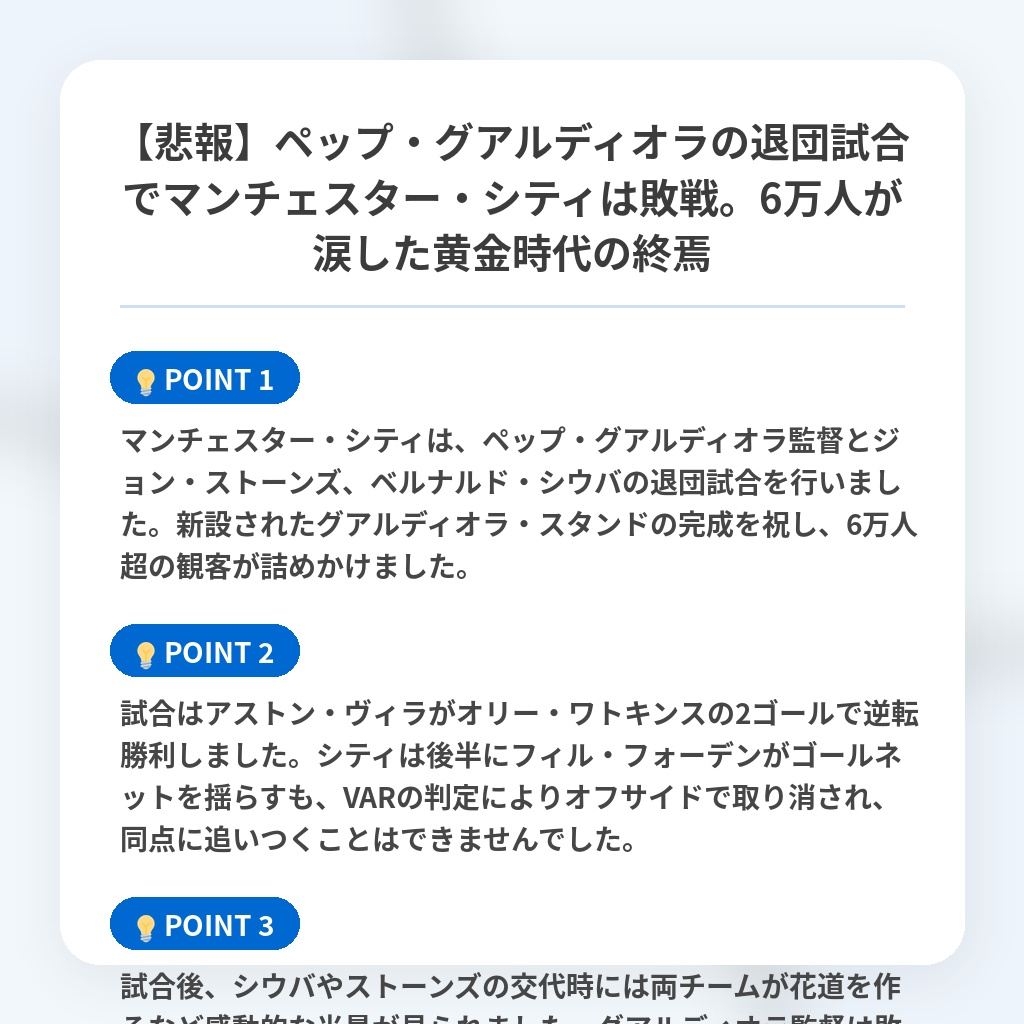 【悲報】ペップ・グアルディオラの退団試合でマンチェスター・シティは敗戦。6万人が涙した黄金時代の終焉の注目ポイントまとめ