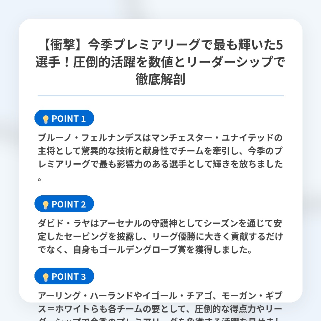 【衝撃】今季プレミアリーグで最も輝いた5選手！圧倒的活躍を数値とリーダーシップで徹底解剖の注目ポイントまとめ
